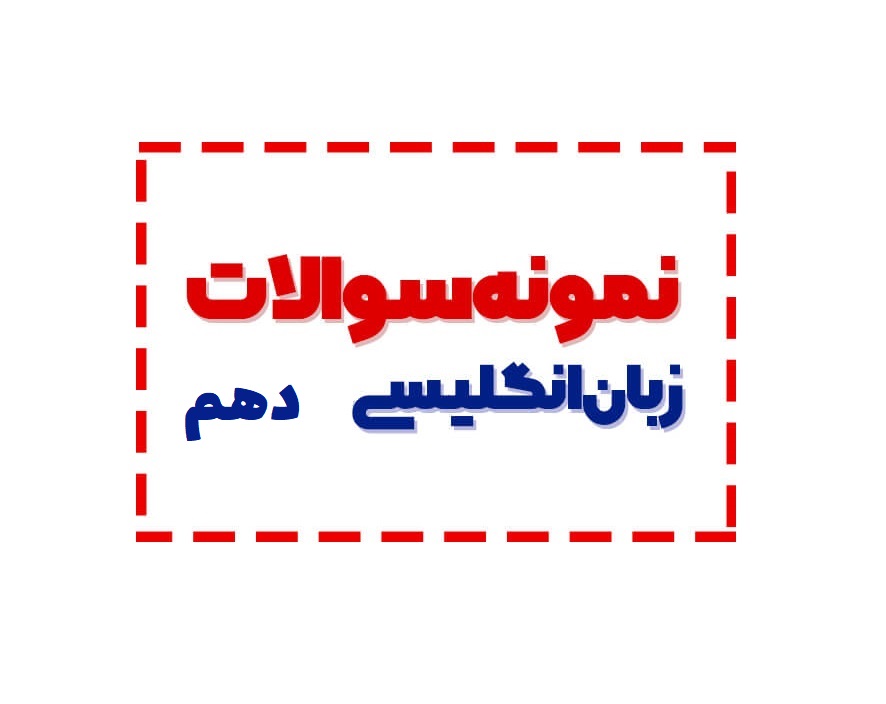 حل نمونه سوال پایه دهم