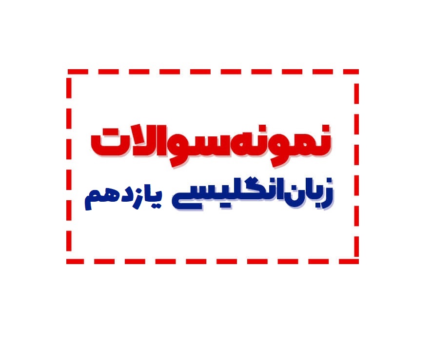 حل نمونه سوال پایه یازدهم