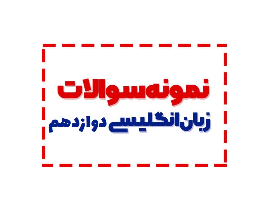 حل نمونه سوال پایه دوازدهم